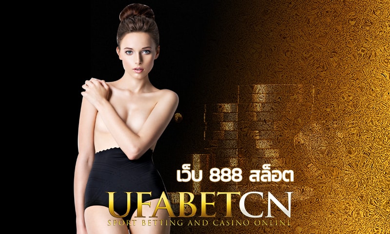 เว็บ 888 สล็อต เกมหลากหลาย อัพเดทใหม่ทุกเดือน แนะนำโดย UFABET