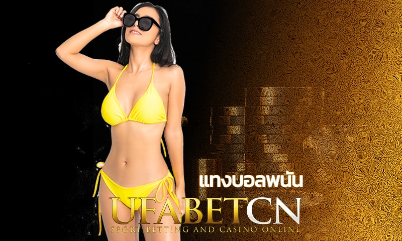 แทงบอลพนัน เว็บตรง UFABET พร้อมบริการ 24ชม. สเต็ปแตกจ่าย 2ล้าน