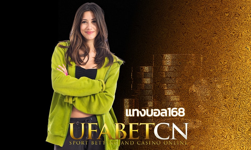 แทงบอล168 ทำเงินจากกีฬา UFABET ระบบออโต้ รองรับ True wallet