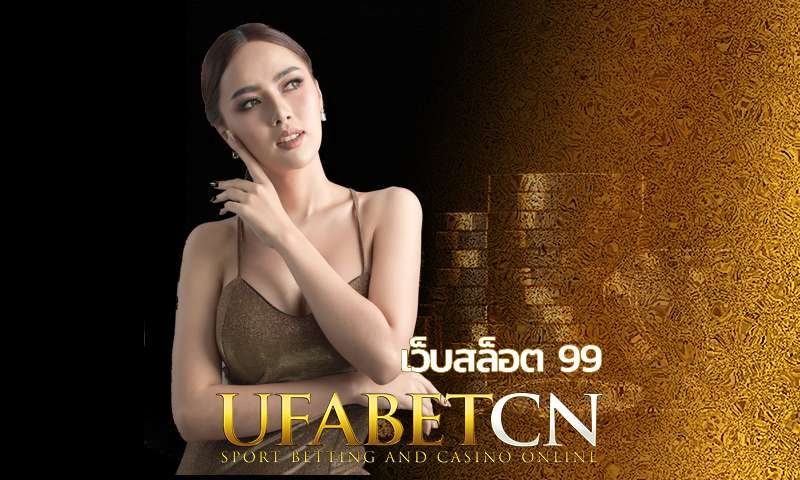 เว็บสล็อต 99 ยิ่งเล่นยิ่งคุ้ม แจกโปรรวยไปด้วยกันกับ UFABET เว็บตรง