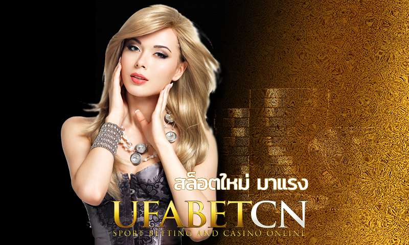 สล็อตใหม่ มาแรง แซงทุกเว็บ การันตีโดย UFABET เว็บตรง เบทละ 1 บาท