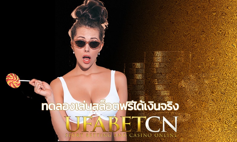 ทดลองเล่นสล็อตฟรีได้เงินจริง UFABET โปรดี แตกหนัก ต่อยอดสบาย