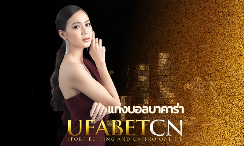 แทงบอลบาคาร่า UFABET เกมมยอดนิยมของนักพพนันออนไลน์ปี 2023