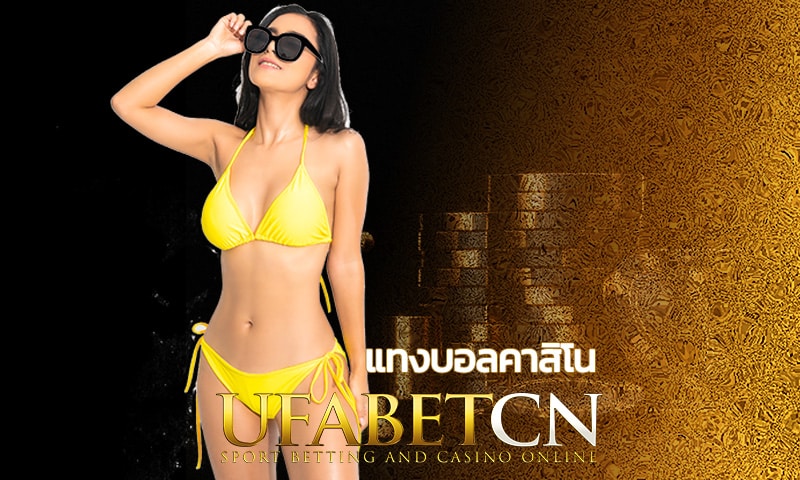 แทงบอลคาสิโน UFABET.COM ห้ามพลาด! แนะนำการทำรายได้มหาศาล