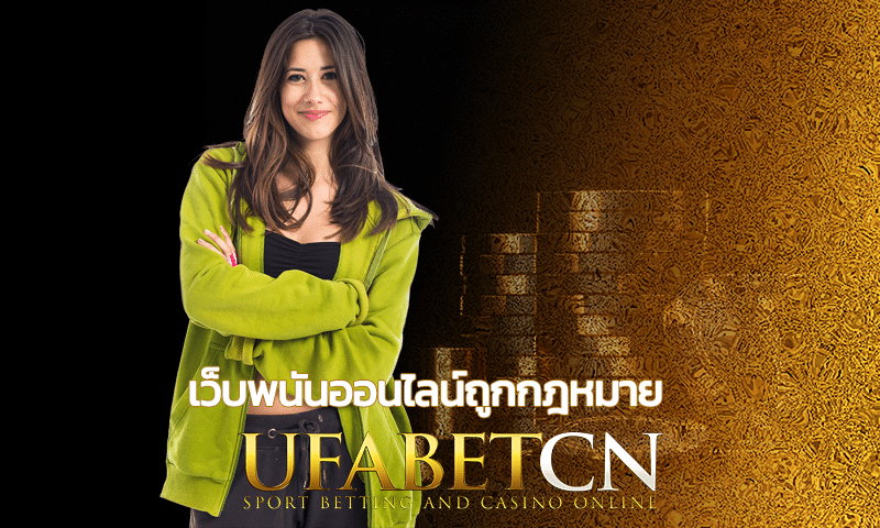 เว็บพนันออนไลน์ถูกกฎหมาย UFABET มีใบรับรอง ลิขสิทธิ์เว็บตรง100%