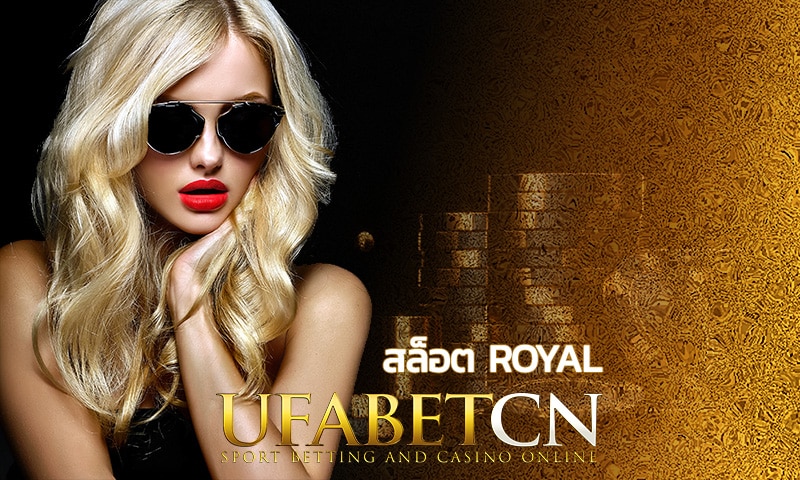 สล็อต royal สมัครเล่นผ่าน UFABET รับเครดิตฟรี โบนัสฝากรายวันไม่อั้น