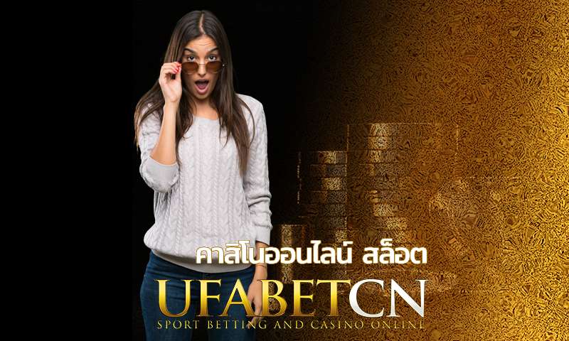 คาสิโนออนไลน์ สล็อต เกมทำเงินร้อนแรง อัปเดทใหม่ทุกวัน ที่นี่ UFABET