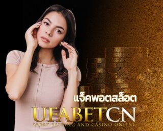 แจ็คพอตสล็อต บนเว็บที่รวมเกมตู้ สล็อตออนไลน์ ไว้มากที่สุดในไทย UFABET อัปเดทใหม่ทุกวัน มีครบทุกค่าย แจคพอตแตกไว รีเซ็ททุกวัน