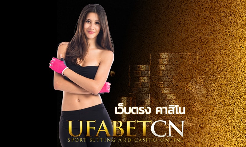 เว็บตรง คาสิโน UFABET รวมจุดแข็งของ พนันออนไลน์ ไว้ครบทุกค่าย