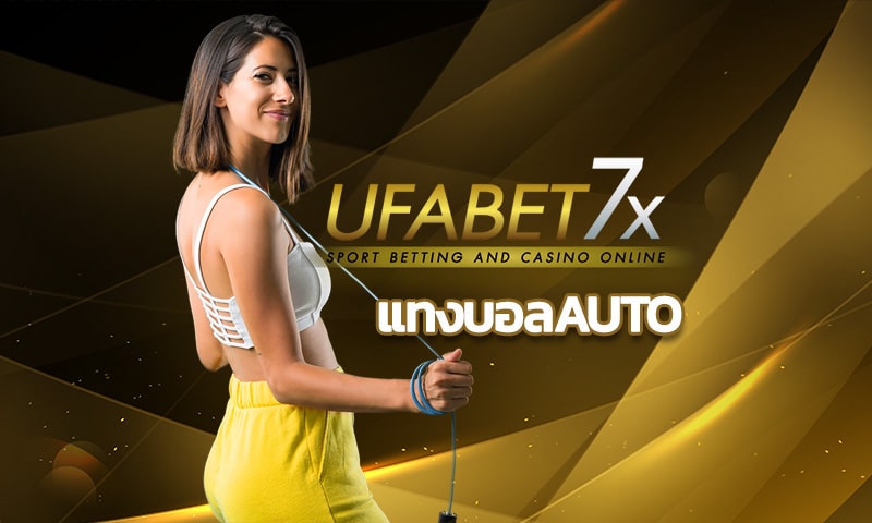 แทงบอลauto ระบบอัตโนมัติ สมัครเว็บพนันออนไลน์ UFABET มีบอลทุกคู่