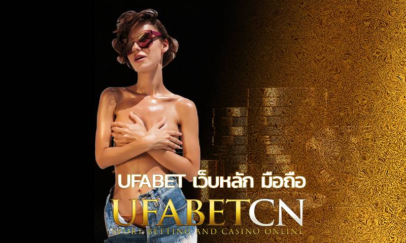 UFABET เว็บหลัก มือถือ เว็บตรงเว็บดังเว็บปังไม่มี การันตีโดนหลอก