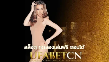 สล็อต ทดลองเล่นฟรี ถอนได้ ยูฟ่าเบท เว็บตรง www.UFABET.com ให้คุณได้เล่นเกมสล็อตมากที่สุด และพร้อมบริการตลอด 24 ชั่วโมง ไม่มีวันหยุด