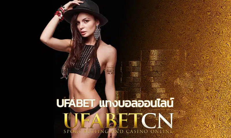 ufabet แทงบอลออนไลน์ รุ่งหรือร่วงผลพวงจากการวิเคราะห์เจาะบอลพนัน การเดินเกมพนันออนไลน์เป็นศาสตร์การเล่นที่ต้องใช้ความจริงจังเข้าช่วย