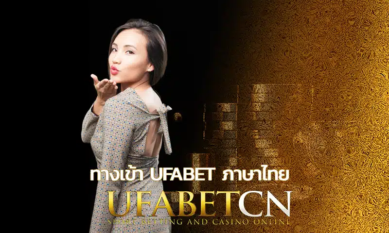 ทางเข้า ufabet ภาษาไทย เดิมพันทำเงินได้อย่างสะดวกทันใจ มือใหม่หัดเล่นก็รวยได้ไว ขาประจำก็สามารถสร้างรายได้ได้ต่อเนื่อง ufabet เข้าสู่ระบบ