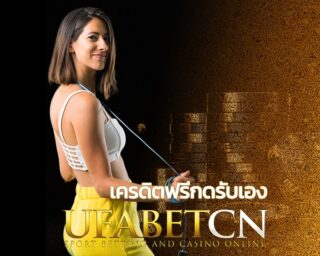 เครดิตฟรีกดรับเอง อัพเดทเทรนใหม่ สิทธิพิเศษก่อนใครไม่ยาก ตัวช่วยให้เรารวยและเข้าถึงเส้นชัยด้วยการยกระดับการเดินเกมแบบใหม่ที่ UFABET