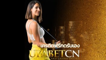 เครดิตฟรีกดรับเอง อัพเดทเทรนใหม่ สิทธิพิเศษก่อนใครไม่ยาก ตัวช่วยให้เรารวยและเข้าถึงเส้นชัยด้วยการยกระดับการเดินเกมแบบใหม่ที่ UFABET