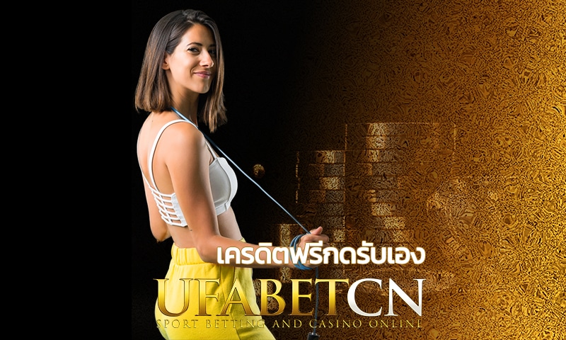 เครดิตฟรีกดรับเอง อัพเดทเทรนใหม่ สิทธิพิเศษก่อนใครไม่ยาก ตัวช่วยให้เรารวยและเข้าถึงเส้นชัยด้วยการยกระดับการเดินเกมแบบใหม่ที่ UFABET