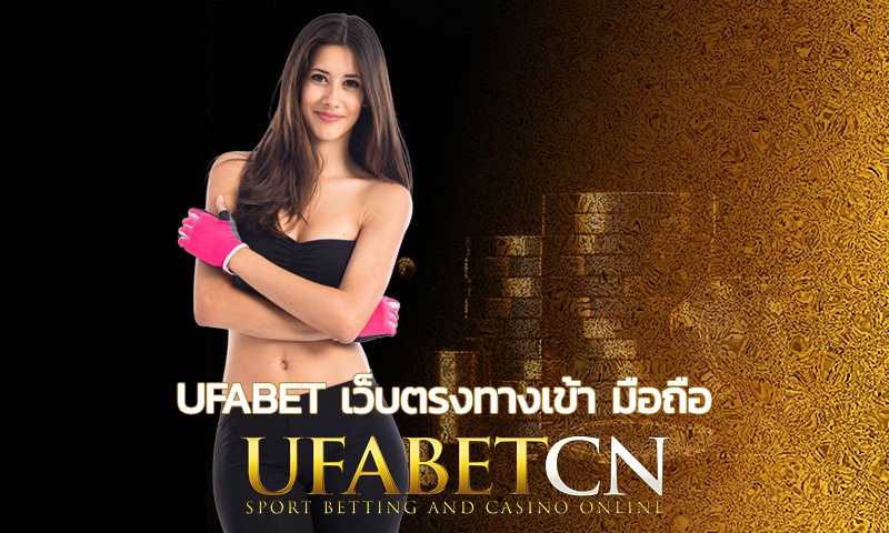 ufabet เว็บตรงทางเข้า มือถือ สร้างคุณค่า ความมั่งคั่งเงินตราไหลเข้ามาเอง กับเกมสล็อต มากกว่า สี่พันกว่าเกม และเกมคาสิโน แทงบอบ ครบๆ