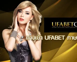 พนันเป็นอาชีพได้ไหม ในมุมมองนักลงทุนบน ทางเข้า ufabet ภาษาไทย สารพัดรูปแบบการสร้างรายได้กลายเป็นจุดมุ่งหมายของการเติมเต็มคุณภาพชีวิต